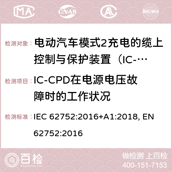 IC-CPD在电源电压故障时的工作状况 电动汽车模式2充电的缆上控制与保护装置（IC-CPD） IEC 62752:2016+A1:2018, EN 62752:2016 9.14