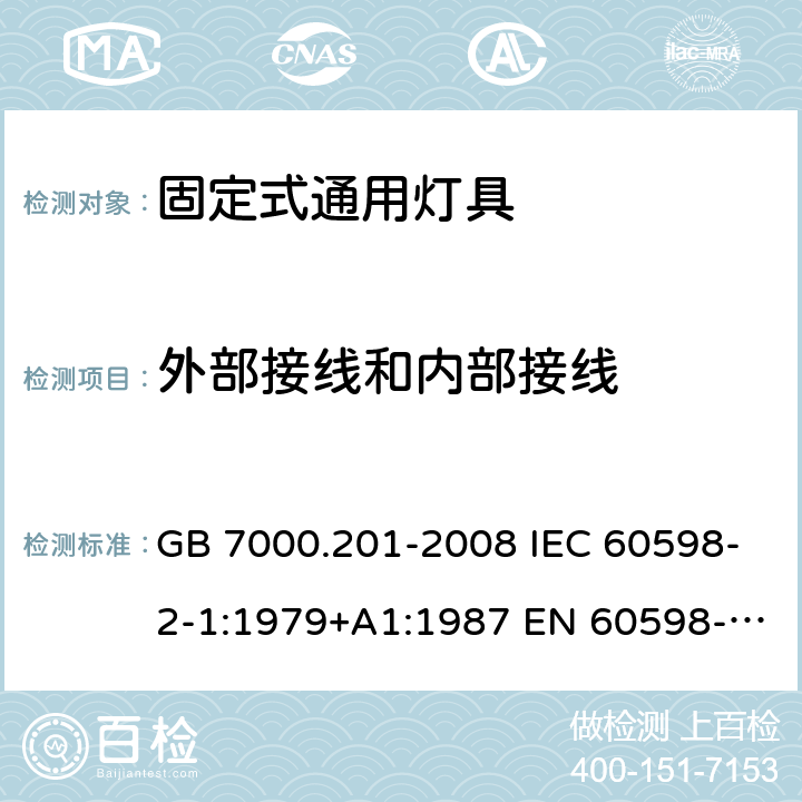 外部接线和内部接线 灯具 第2-1部分：特殊要求 固定式通用灯具 GB 7000.201-2008 IEC 60598-2-1:1979+A1:1987 EN 60598-2-1:1989 BS EN 60598-2-1:2020 AS/NZS 60598.2.1:2014+A1:2016 AS/NZS 60598.2.1:2014+A2:2019 10