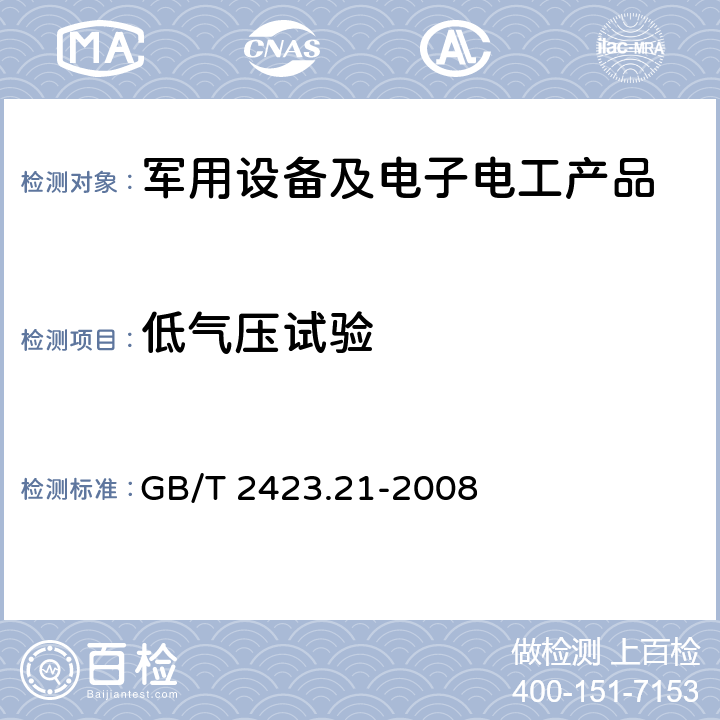 低气压试验 电工电子产品环境试验 第2部分：试验方法 试验M：低气压： GB/T 2423.21-2008 7