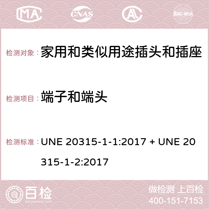 端子和端头 家用和类似用途插头插座第1-1部分:通用要求,第1-2部分:西班牙系统的尺寸要求 UNE 20315-1-1:2017 + UNE 20315-1-2:2017 cl 12