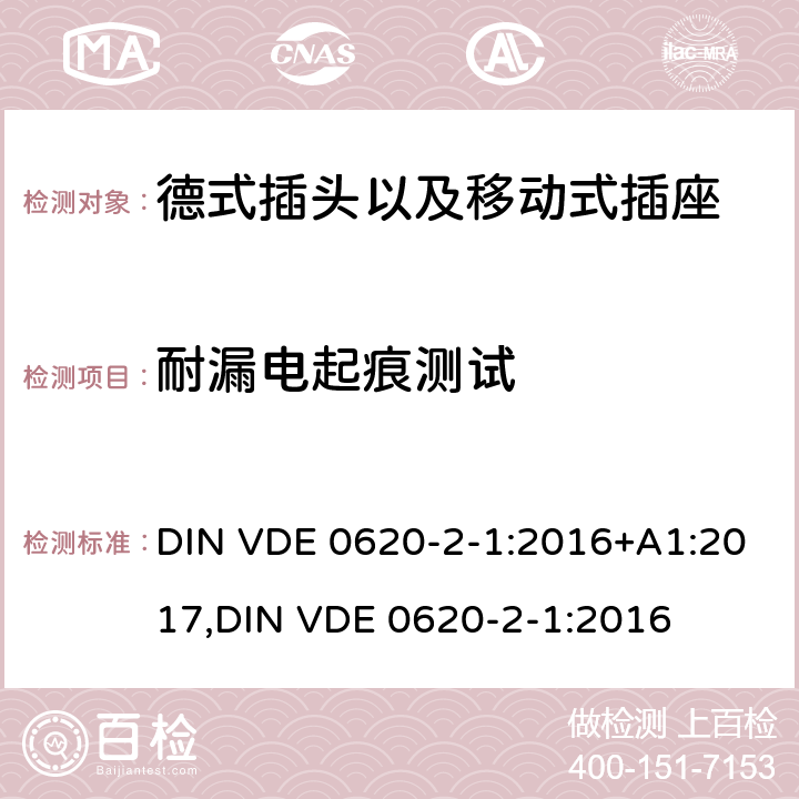 耐漏电起痕测试 德式插头以及移动式插座测试 DIN VDE 0620-2-1:2016+A1:2017,
DIN VDE 0620-2-1:2016 28.2
