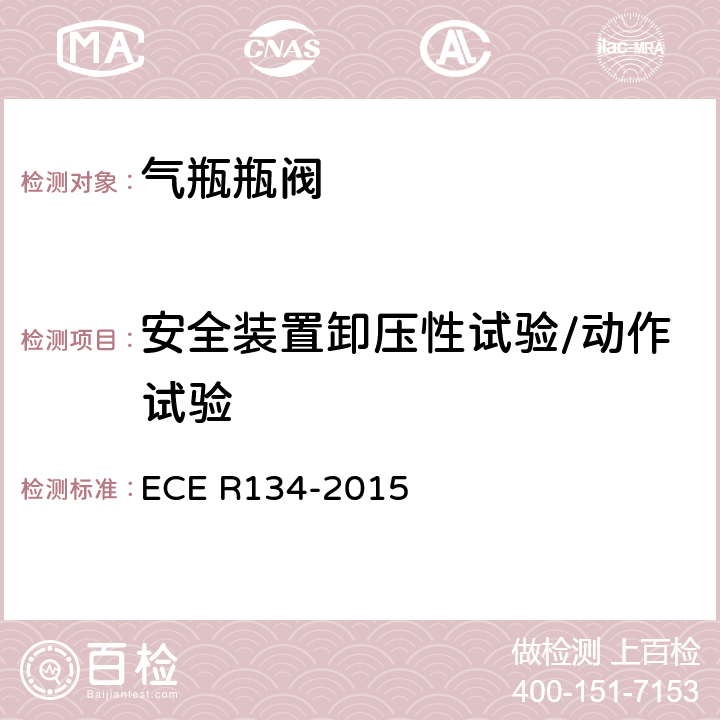 安全装置卸压性试验/动作试验 氢燃料汽车及相关附件安全性能的统一规定 ECE R134-2015 Annex 4 1.9