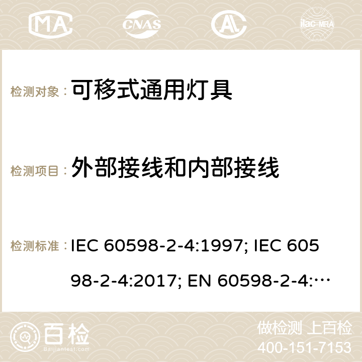 外部接线和内部接线 灯具 第2-4部分：特殊要求 可移式通用灯具 IEC 60598-2-4:1997; IEC 60598-2-4:2017; EN 60598-2-4:2018;AS/NZS 60598.2.4:2005(R2016)+A1:2007;GB 7000.204-2008 4.11