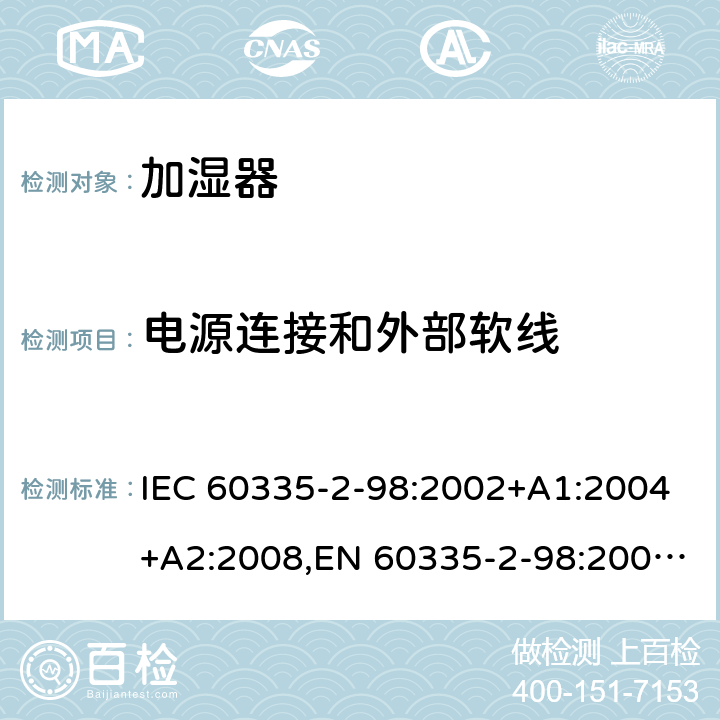 电源连接和外部软线 家用和类似用途电器安全–第2-98部分:加湿器的特殊要求 IEC 60335-2-98:2002+A1:2004+A2:2008,EN 60335-2-98:2003+A1:2005+A2:2008+A11:2019,AS/NZS 60335.2.98:2005+A1:2005+A2:2014