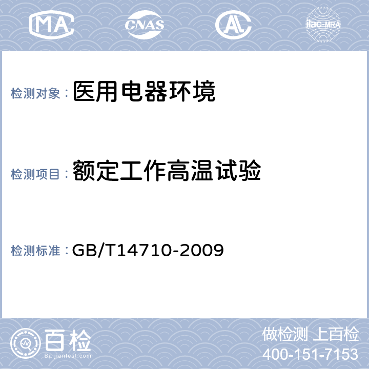 额定工作高温试验 医用电器环境要求及试验方法 GB/T14710-2009 11.3