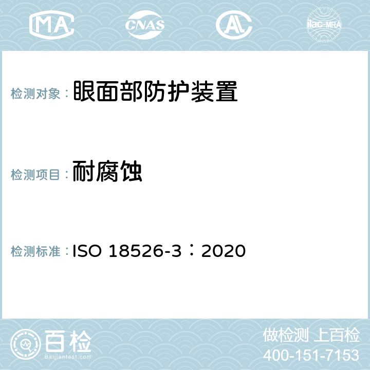 耐腐蚀 眼睛和面部防护 试验方法 第三部分：物理和机械性能 ISO 18526-3：2020 6.9