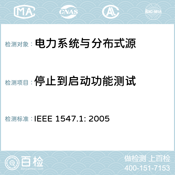 停止到启动功能测试 《电力系统与分布式源间的互联的测试程序》 IEEE 1547.1: 2005 7.5