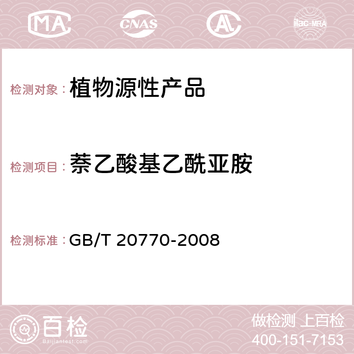 萘乙酸基乙酰亚胺 GB/T 20770-2008 粮谷中486种农药及相关化学品残留量的测定 液相色谱-串联质谱法