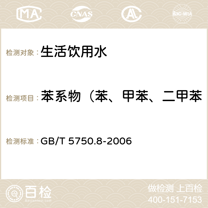 苯系物（苯、甲苯、二甲苯、乙苯、苯乙烯、异丙苯） 《生活饮用水标准检验方法 有机物指标》 GB/T 5750.8-2006 附录A