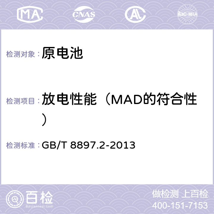 放电性能（MAD的符合性） 原电池 第2部分:外形尺寸和电性能要求 GB/T 8897.2-2013 7.5
