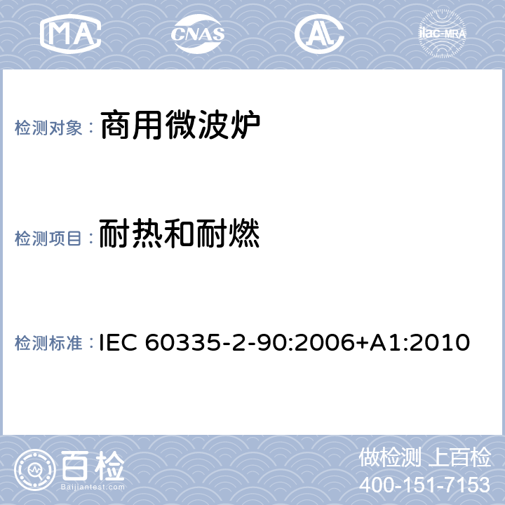 耐热和耐燃 家用和类似用途电器的安全 第二部分：商用微波炉的特殊要求 IEC 60335-2-90:2006+A1:2010 30