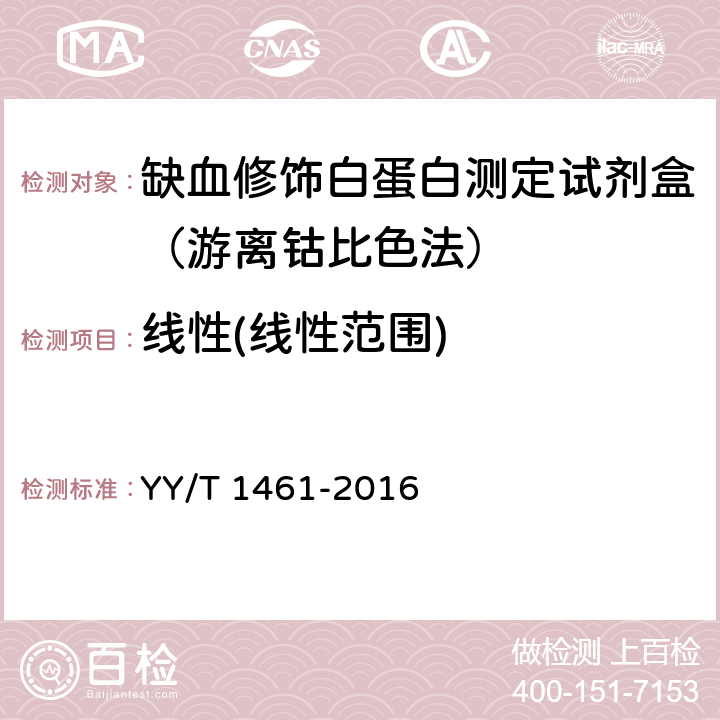 线性(线性范围) 缺血修饰白蛋白测定试剂（盒） YY/T 1461-2016