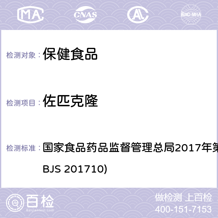 佐匹克隆 保健食品中75种非法添加化学药物的检测 国家食品药品监督管理总局2017年第138号公告附件（BJS 201710)