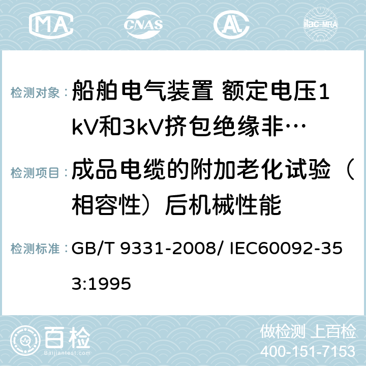 成品电缆的附加老化试验（相容性）后机械性能 船舶电气装置 额定电压1kV和3kV挤包绝缘非径向电场单芯和多芯电力电缆 GB/T 9331-2008/ IEC60092-353:1995 4.2.4.e