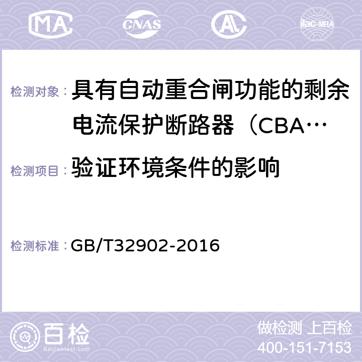 验证环境条件的影响 具有自动重合闸功能的剩余电流保护断路器（CBAR） GB/T32902-2016 9.3.8