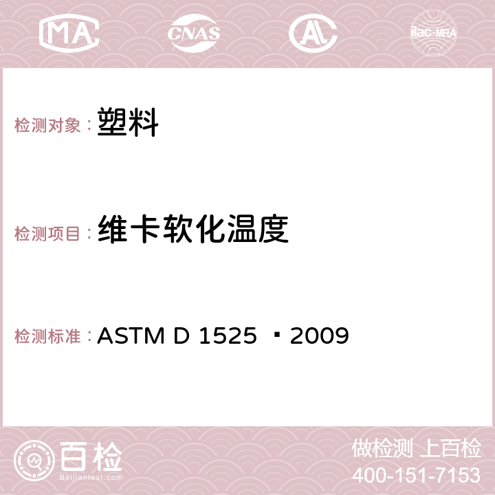 维卡软化温度 ASTM D1525-2009 塑料维卡(Vicat)软化温度的测试方法