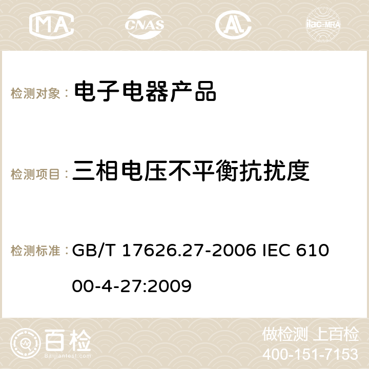 三相电压不平衡抗扰度 电磁兼容 试验和测量技术 三相电压不平衡抗扰度试验 GB/T 17626.27-2006 
IEC 61000-4-27:2009 5