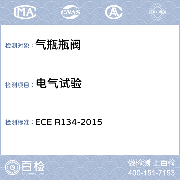 电气试验 氢燃料汽车及相关附件安全性能的统一规定 ECE R134-2015 Annex 4 2.7