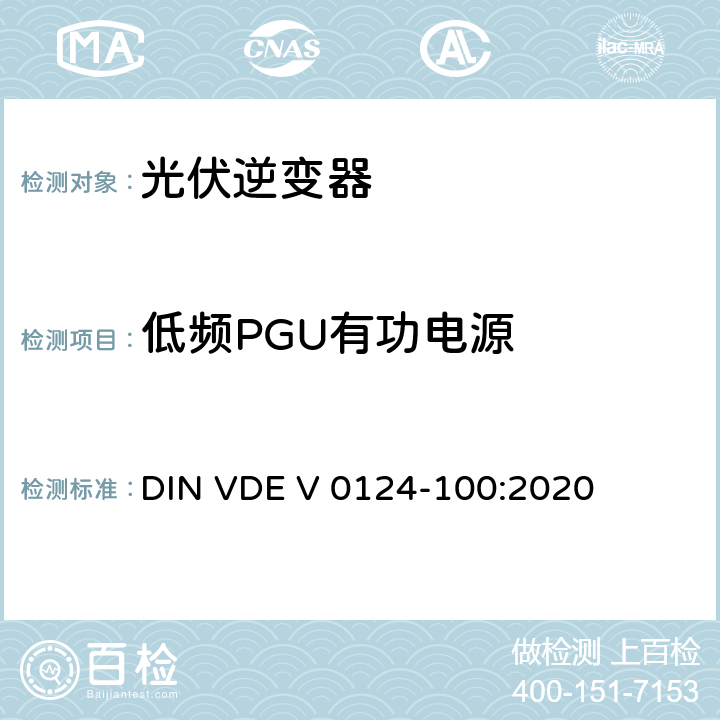 低频PGU有功电源 低压电网发电设备-连接到低压电网的用电和发电设备技术规范 DIN VDE V 0124-100:2020 5.4.6