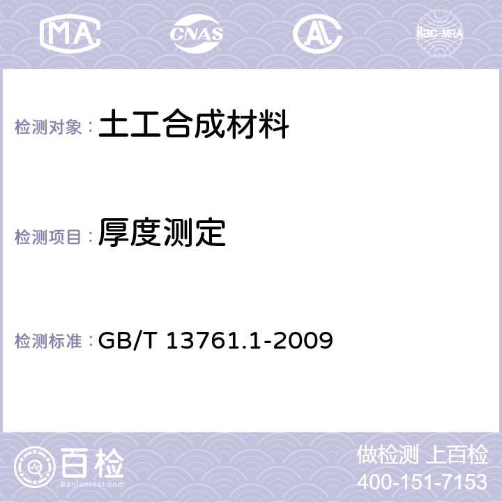 厚度测定 土工合成材料 规定压力下厚度的测定 第1部分：单层产品厚度的测定方法 GB/T 13761.1-2009