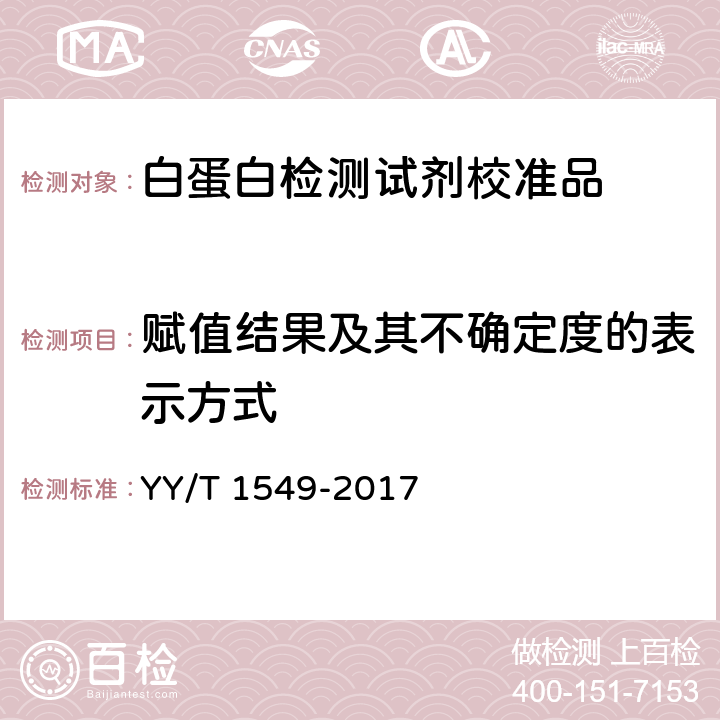 赋值结果及其不确定度的表示方式 生化分析用校准物 YY/T 1549-2017 4.5