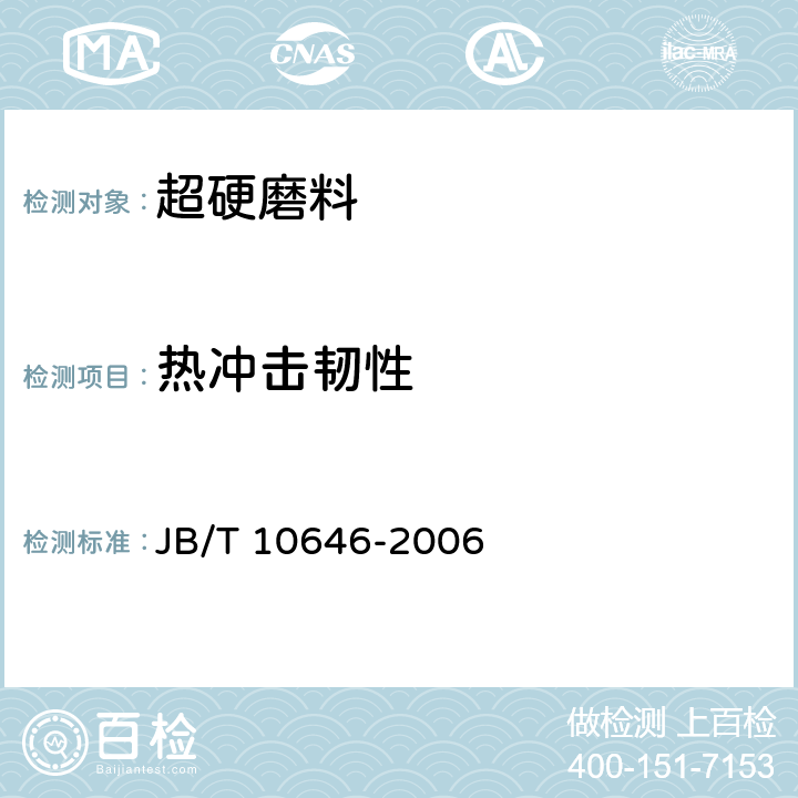 热冲击韧性 JB/T 10646-2006 超硬磨料 金刚石热冲击韧性测定方法