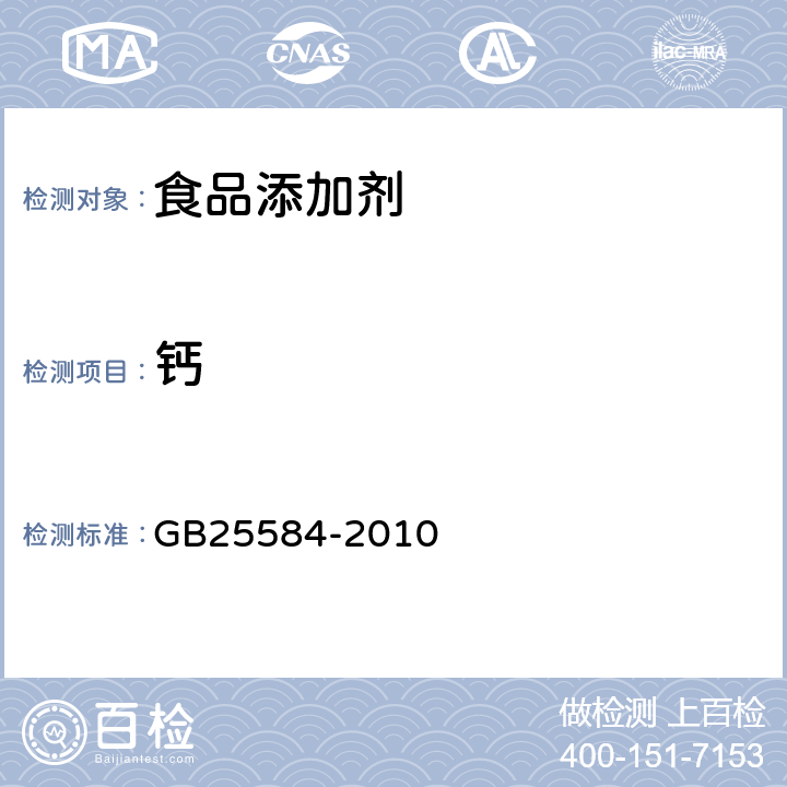 钙 食品安全国家标准 食品添加剂 氯化镁 GB25584-2010 A.5