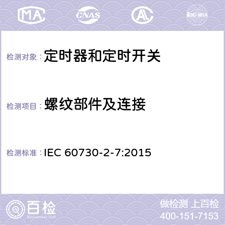 螺纹部件及连接 家用和类似用途电自动控制器 定时器和定时开关的特殊要求 IEC 60730-2-7:2015 19