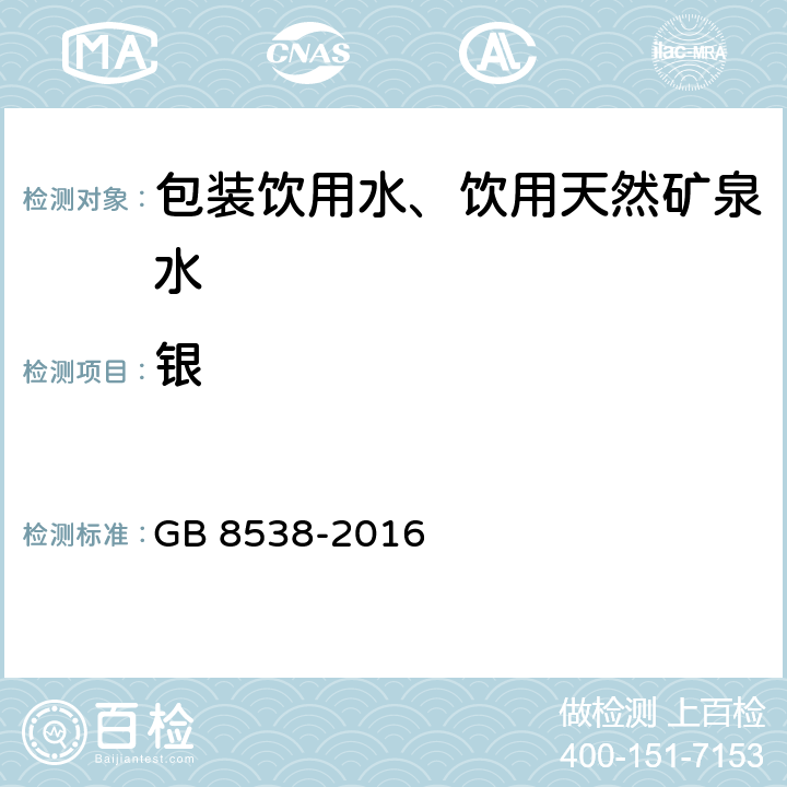 银 《食品安全国家标准 饮用天然矿泉水检验方法》 GB 8538-2016 11.2