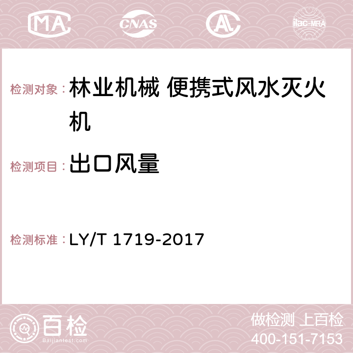 出口风量 《林业机械 便携式风水两用灭火机》 LY/T 1719-2017 5.3.2.2