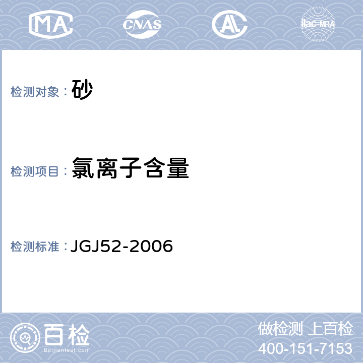 氯离子含量 《普通混凝土用砂、石质量及检验方法标准》 JGJ52-2006 6.18