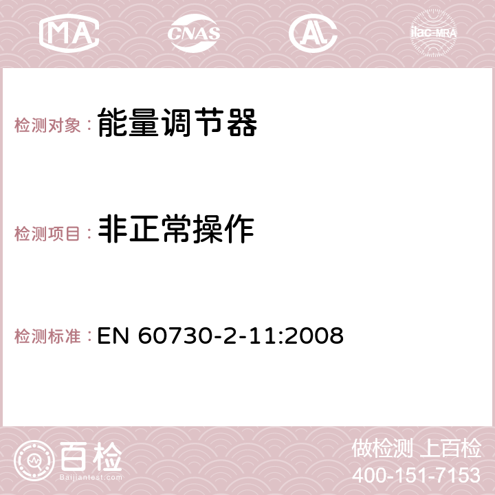 非正常操作 家用和类似用途电自动控制器 能量调节器的特殊要求 EN 60730-2-11:2008 27