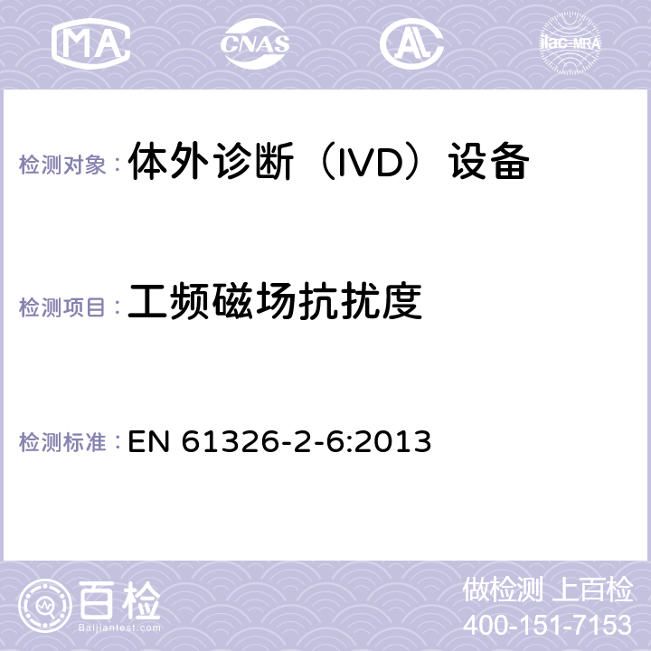 工频磁场抗扰度 测量，控制和实验室用的电设备电磁兼容的要求-第2-6部分:体外诊断（IVD）设备的要求 EN 61326-2-6:2013