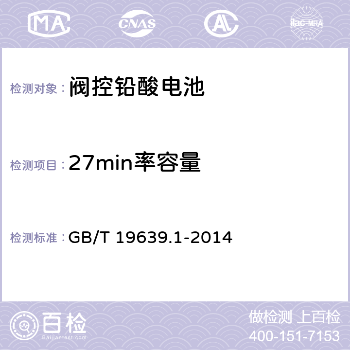 27min率容量 小型阀控密封式铅酸蓄电池 技术条件 GB/T 19639.1-2014 5.5