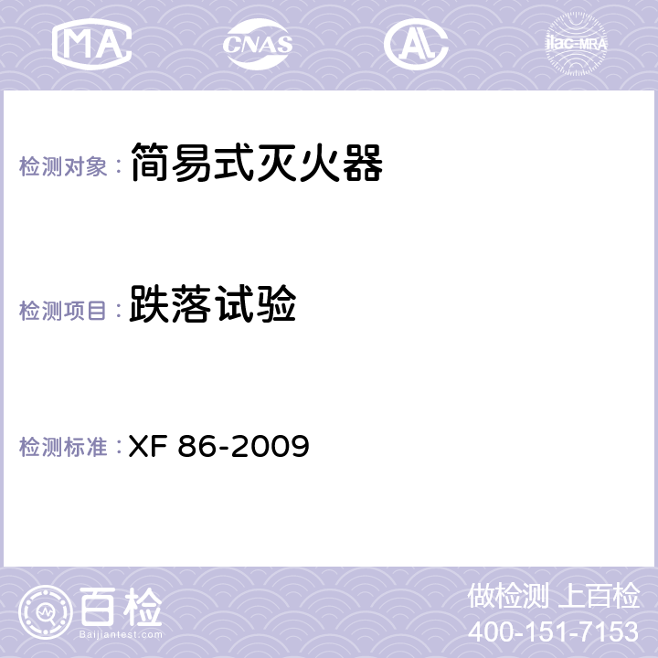 跌落试验 简易式灭火器 XF 86-2009 5.2.4