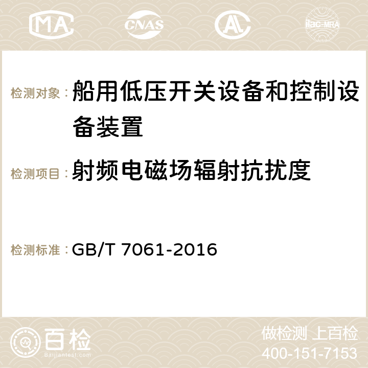 射频电磁场辐射抗扰度 船用低压成套开关设备和控制设备 GB/T 7061-2016 6.19