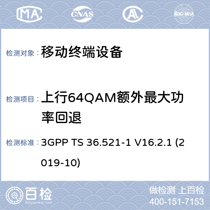 上行64QAM额外最大功率回退 3GPP TS 36.521 LTE；进化的通用地面无线电接入（E-UTRA）；用户设备一致性规范；无线电发射和接收；第1部分：一致性测试 -1 V16.2.1 (2019-10) 6.2.4_2