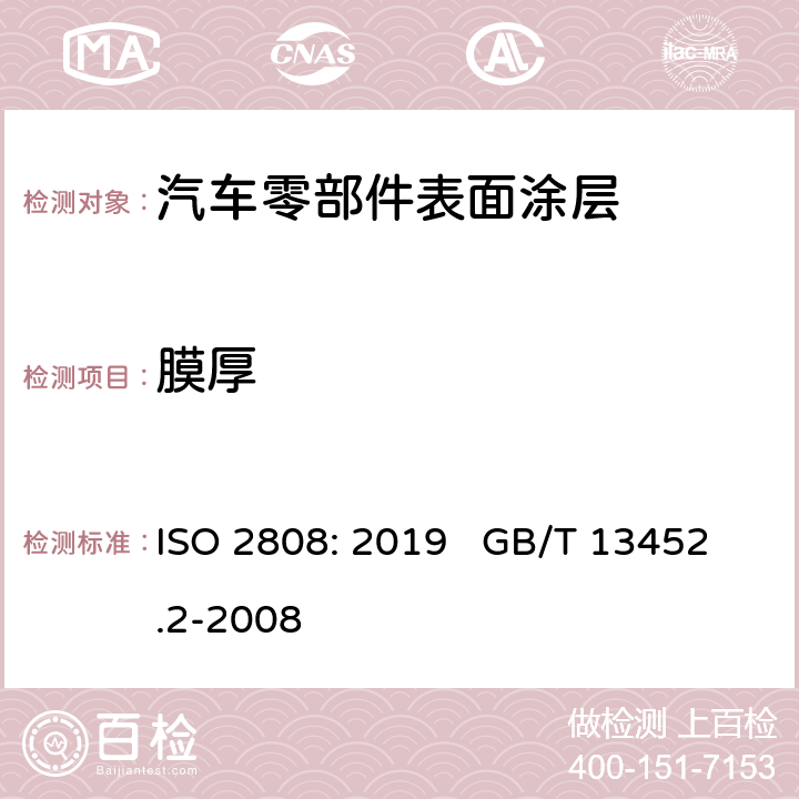 膜厚 色漆和清漆 漆膜厚度的测定 ISO 2808: 2019 GB/T 13452.2-2008