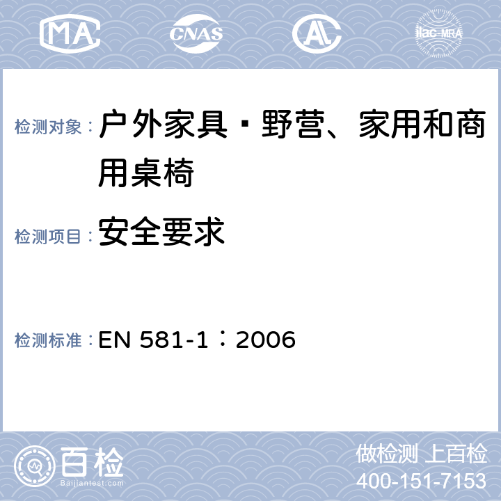 安全要求 EN 581-1:2006 户外家具—野营、家用和商用桌椅 第1部分：总则 EN 581-1：2006 5