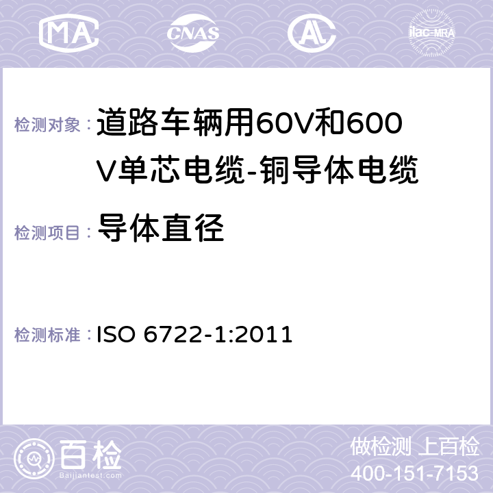 导体直径 ISO 6722-1-2011 道路车辆 60V和600V单芯电缆 第1部分:铜导线的尺寸、试验方法及要求