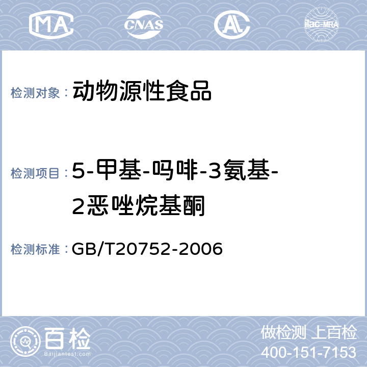 5-甲基-吗啡-3氨基-2恶唑烷基酮 猪肉、牛肉、鸡肉、猪肝和水产品中硝基呋喃类代谢物残留量的测定 液相色谱-串联质谱法 GB/T20752-2006