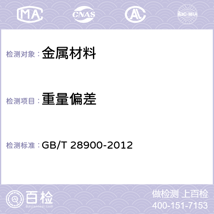 重量偏差 钢筋混凝土用钢材试验方法 GB/T 28900-2012 11