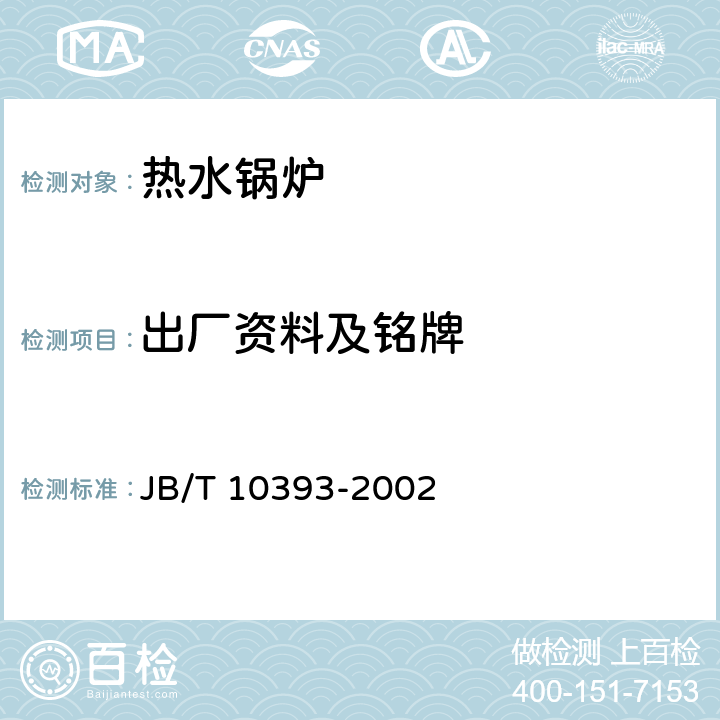 出厂资料及铭牌 JB/T 10393-2002 电加热锅炉技术条件