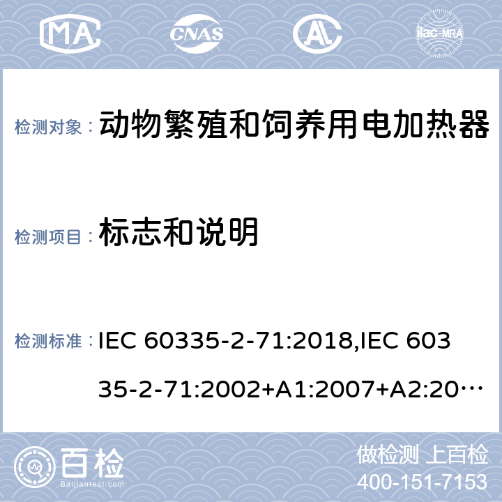 标志和说明 家用和类似用途电器的安全 第2部分：动物繁殖和饲养用电加热器的特殊要求 IEC 60335-2-71:2018,IEC 60335-2-71:2002+A1:2007+A2:2012,EN 60335-2-71:2003+A1:2007,EN IEC 60335-2-71:2020,AS/NZS 60335.2.71:2018 7
