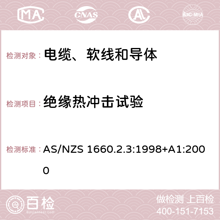 绝缘热冲击试验 电缆、软线和导体的试验方法—方法2.3：绝缘、挤出半导电屏蔽层和非金属护套—PVC和无卤热塑性材料试验方法 AS/NZS 1660.2.3:1998+A1:2000 2.4.1