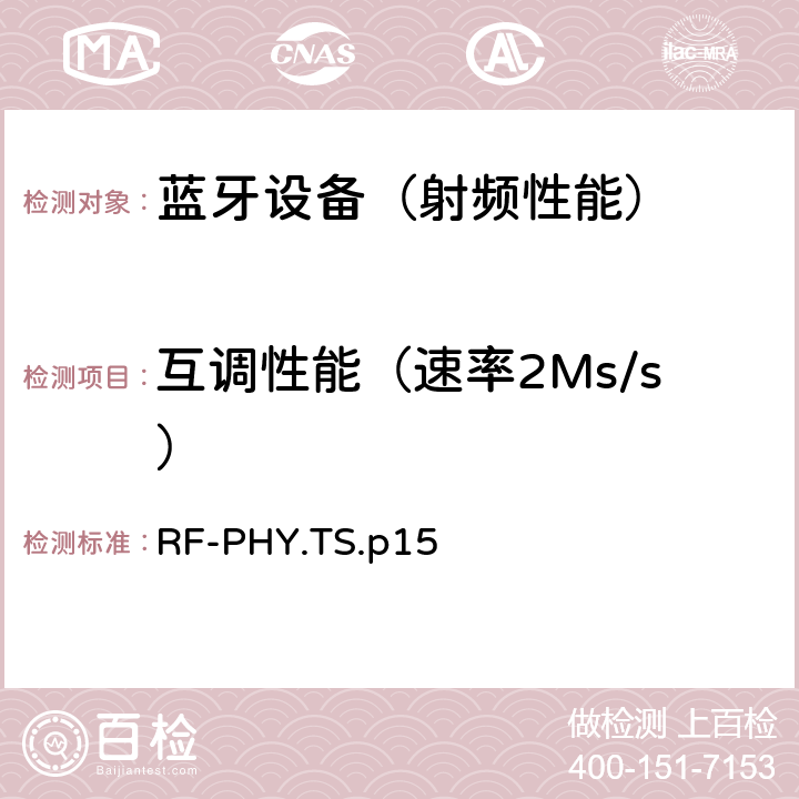 互调性能（速率2Ms/s） 《蓝牙射频物理层》 RF-PHY.TS.p15 4.5.10/4.5.22