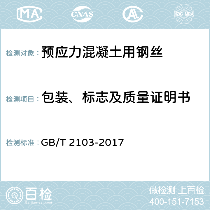 包装、标志及质量证明书 型钢验收、包装、标志及质量证明书的一般规定 GB/T 2103-2017 10