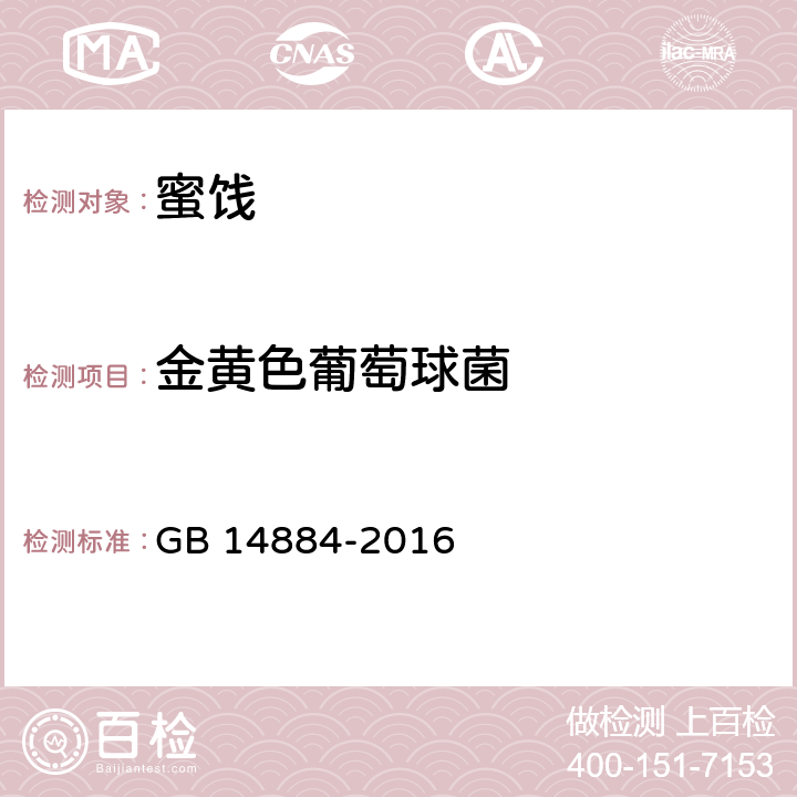 金黄色葡萄球菌 食品安全国家标准 蜜饯 GB 14884-2016 3.4.1（GB 4789.10-2016）