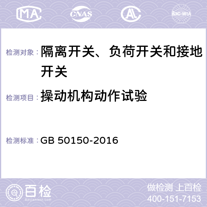 操动机构动作试验 电气装置安装工程电气设备交接试验标准 GB 50150-2016 14.0.7