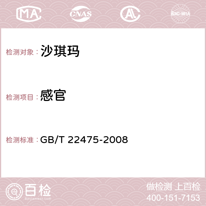 感官 沙琪玛 GB/T 22475-2008 4.2